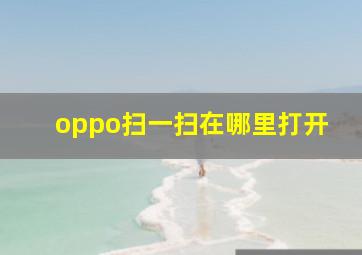 oppo扫一扫在哪里打开