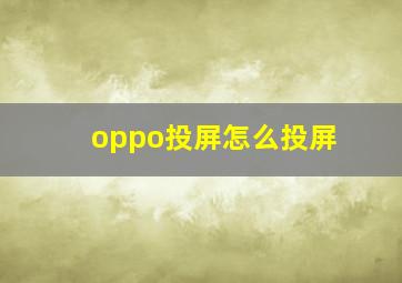 oppo投屏怎么投屏