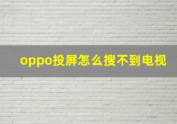 oppo投屏怎么搜不到电视