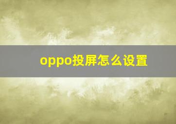 oppo投屏怎么设置