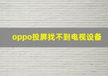 oppo投屏找不到电视设备