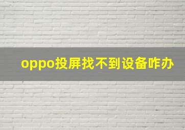 oppo投屏找不到设备咋办