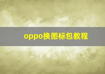 oppo换图标包教程