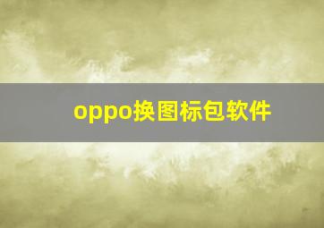 oppo换图标包软件