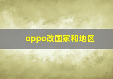 oppo改国家和地区