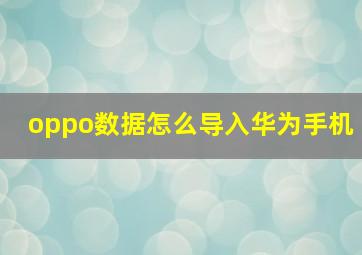 oppo数据怎么导入华为手机