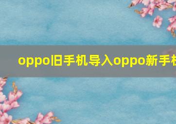 oppo旧手机导入oppo新手机