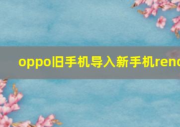 oppo旧手机导入新手机reno