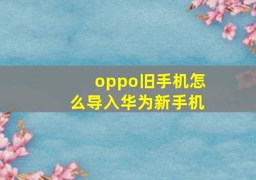 oppo旧手机怎么导入华为新手机