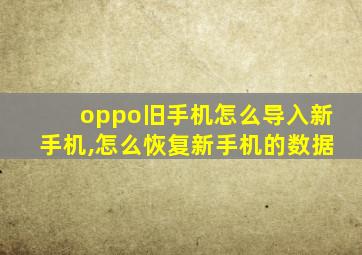 oppo旧手机怎么导入新手机,怎么恢复新手机的数据