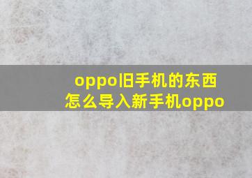 oppo旧手机的东西怎么导入新手机oppo