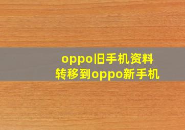 oppo旧手机资料转移到oppo新手机