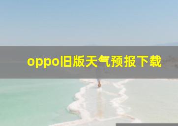 oppo旧版天气预报下载