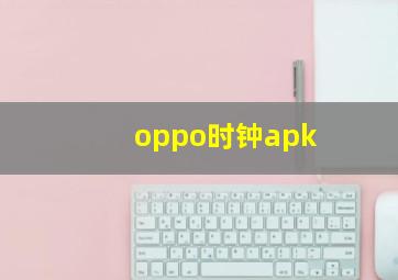 oppo时钟apk