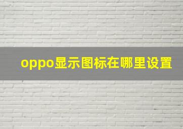 oppo显示图标在哪里设置