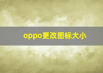 oppo更改图标大小