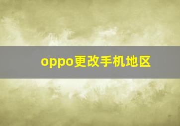 oppo更改手机地区