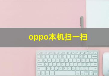 oppo本机扫一扫