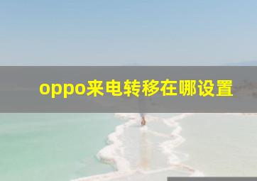 oppo来电转移在哪设置