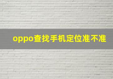 oppo查找手机定位准不准