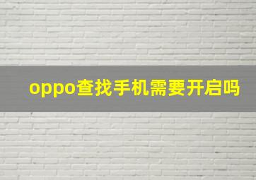 oppo查找手机需要开启吗