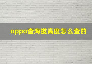 oppo查海拔高度怎么查的