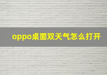 oppo桌面双天气怎么打开