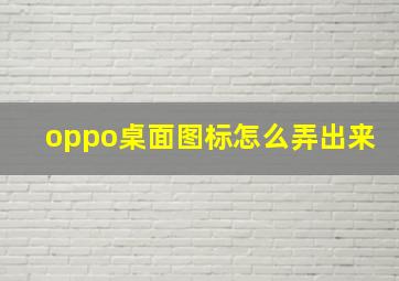 oppo桌面图标怎么弄出来