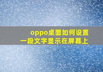 oppo桌面如何设置一段文字显示在屏幕上