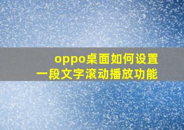 oppo桌面如何设置一段文字滚动播放功能