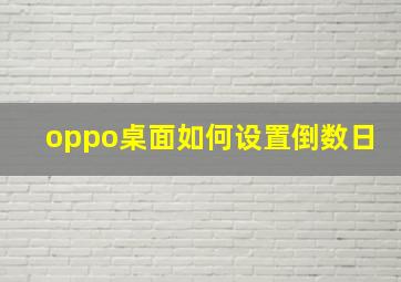 oppo桌面如何设置倒数日