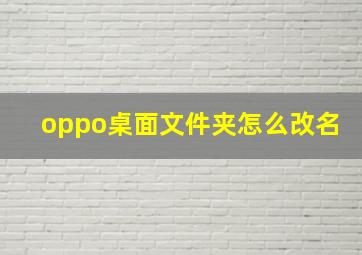 oppo桌面文件夹怎么改名