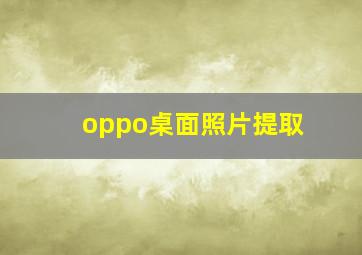 oppo桌面照片提取