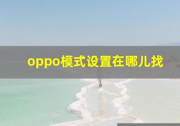 oppo模式设置在哪儿找