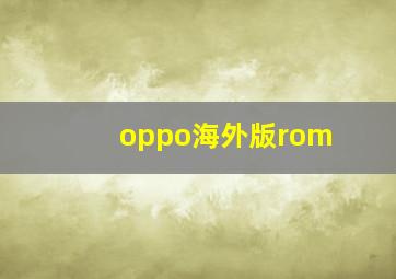 oppo海外版rom