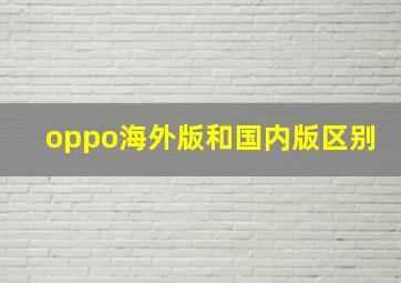 oppo海外版和国内版区别