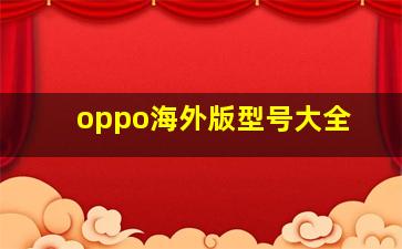 oppo海外版型号大全