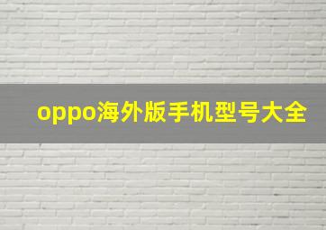 oppo海外版手机型号大全