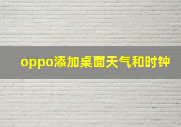 oppo添加桌面天气和时钟