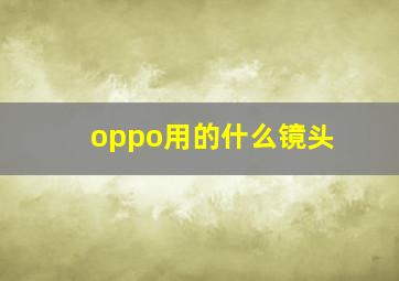 oppo用的什么镜头