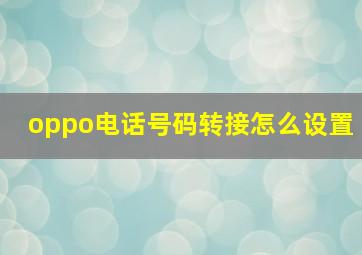 oppo电话号码转接怎么设置