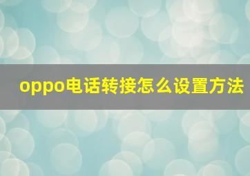 oppo电话转接怎么设置方法