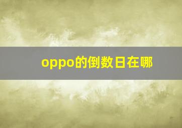 oppo的倒数日在哪