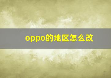 oppo的地区怎么改