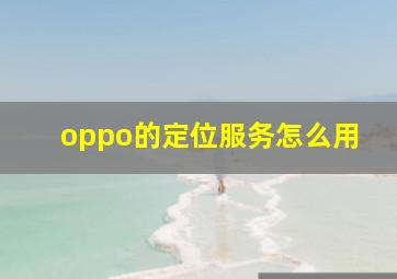 oppo的定位服务怎么用