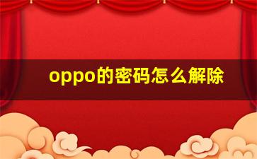 oppo的密码怎么解除