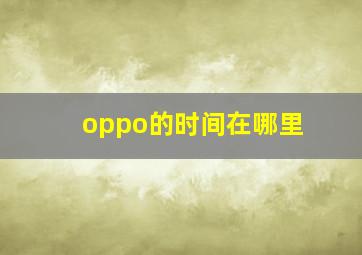 oppo的时间在哪里