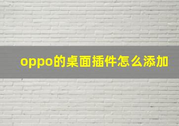 oppo的桌面插件怎么添加