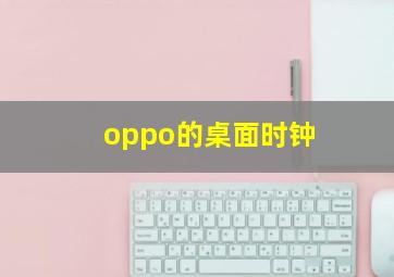 oppo的桌面时钟