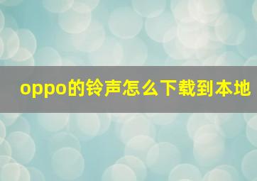 oppo的铃声怎么下载到本地